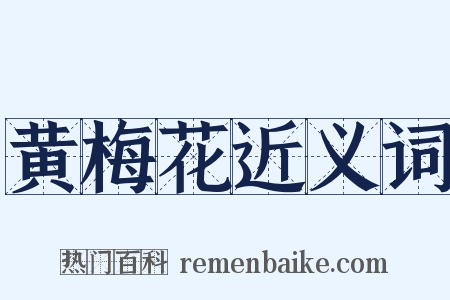 黄梅花近义词是什么意思的图片